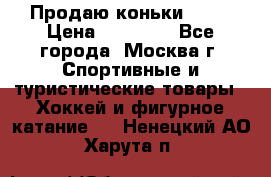 Продаю коньки EDEA › Цена ­ 11 000 - Все города, Москва г. Спортивные и туристические товары » Хоккей и фигурное катание   . Ненецкий АО,Харута п.